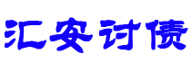 淮安债务追讨催收公司